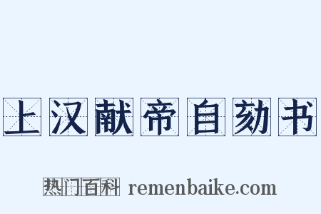 上汉献帝自劾书是什么意思的图片